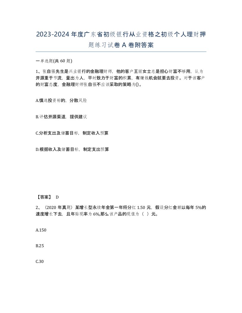 2023-2024年度广东省初级银行从业资格之初级个人理财押题练习试卷A卷附答案