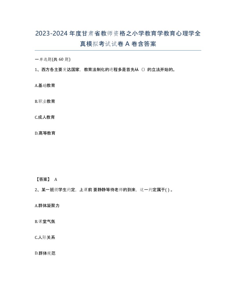 2023-2024年度甘肃省教师资格之小学教育学教育心理学全真模拟考试试卷A卷含答案