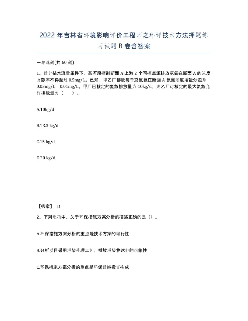 2022年吉林省环境影响评价工程师之环评技术方法押题练习试题B卷含答案