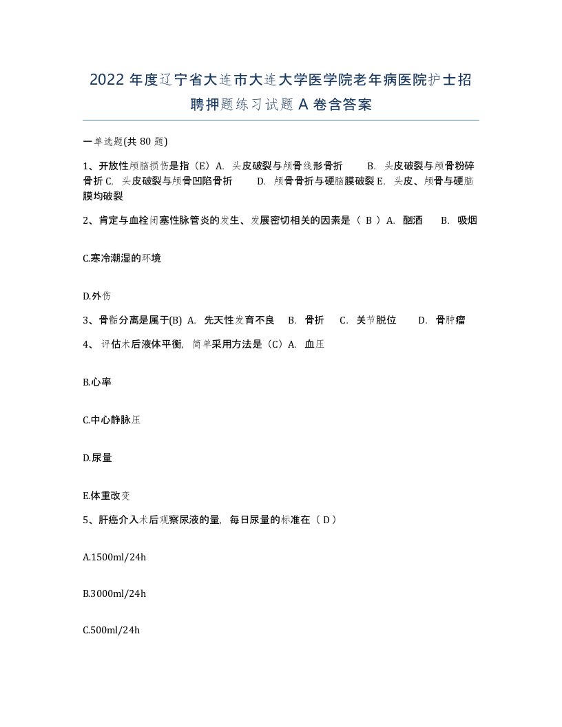 2022年度辽宁省大连市大连大学医学院老年病医院护士招聘押题练习试题A卷含答案