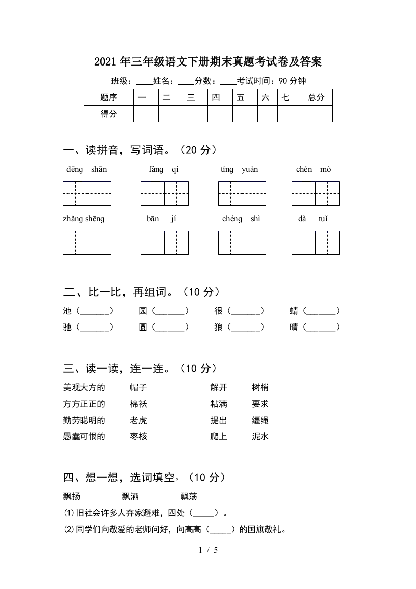 2021年三年级语文下册期末真题考试卷及答案