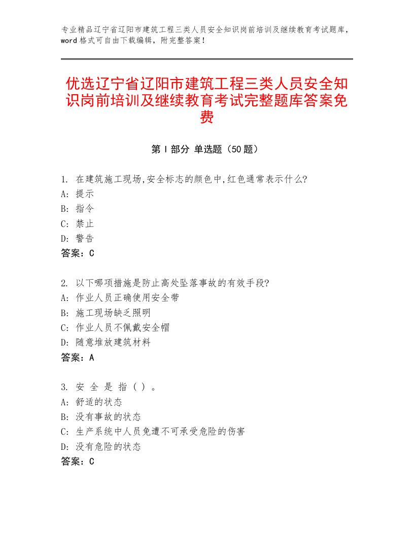 优选辽宁省辽阳市建筑工程三类人员安全知识岗前培训及继续教育考试完整题库答案免费