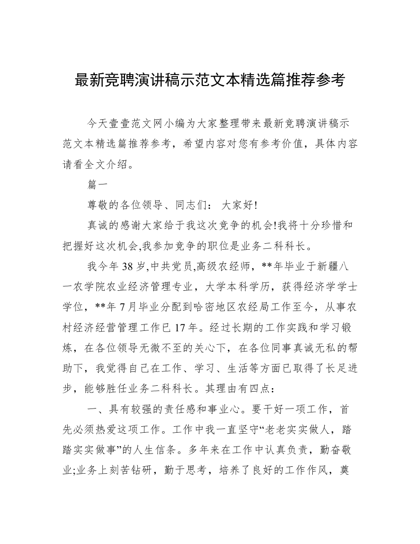 最新竞聘演讲稿示范文本精选篇推荐参考