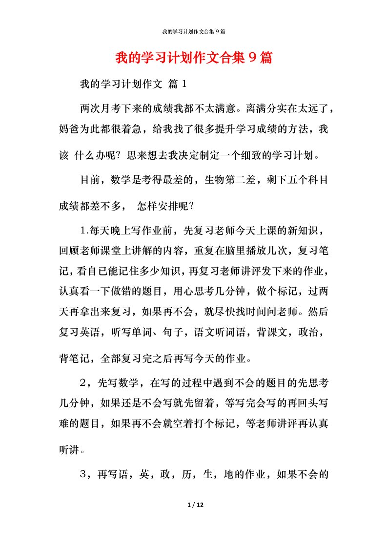 我的学习计划作文合集9篇