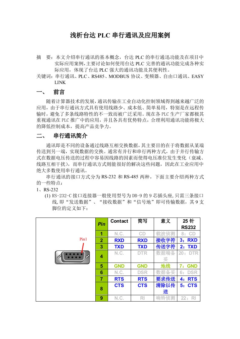 台达PLC串行通讯及应用案例