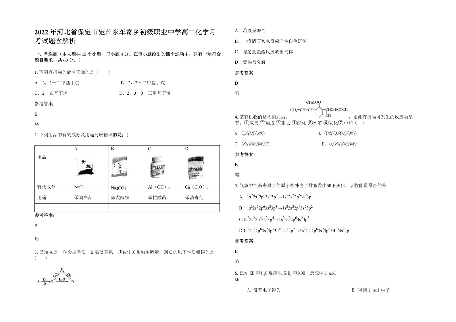 2022年河北省保定市定州东车寄乡初级职业中学高二化学月考试题含解析