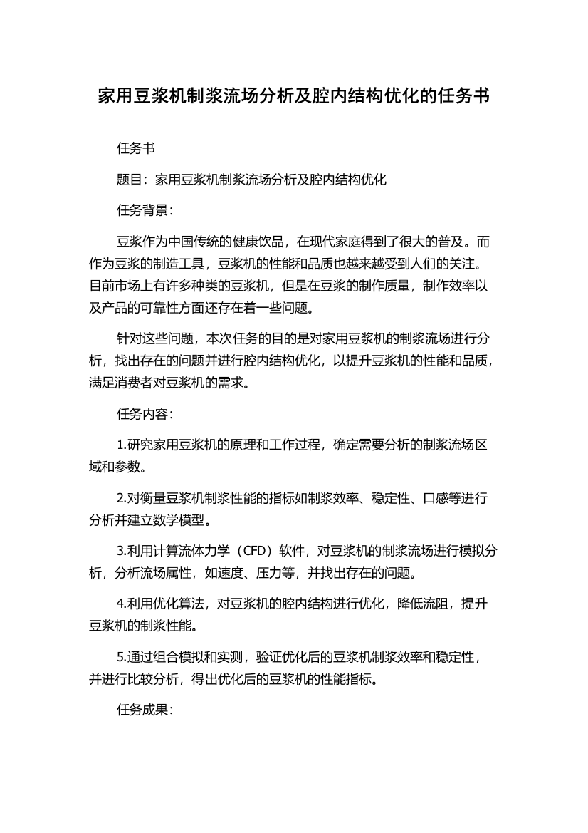 家用豆浆机制浆流场分析及腔内结构优化的任务书