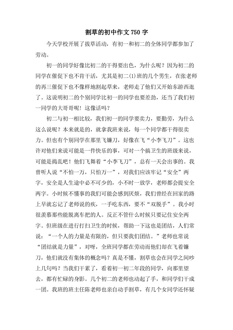 割草的初中作文750字