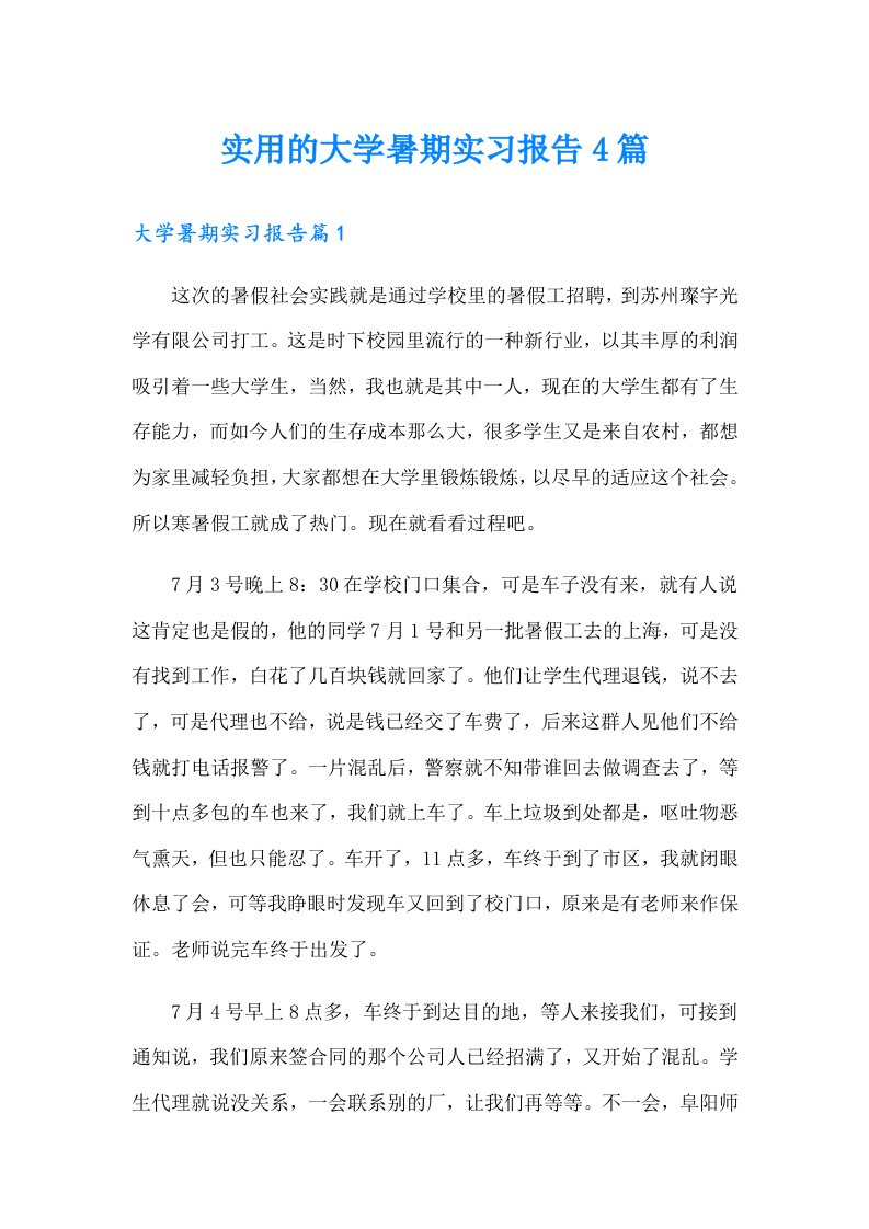 实用的大学暑期实习报告4篇