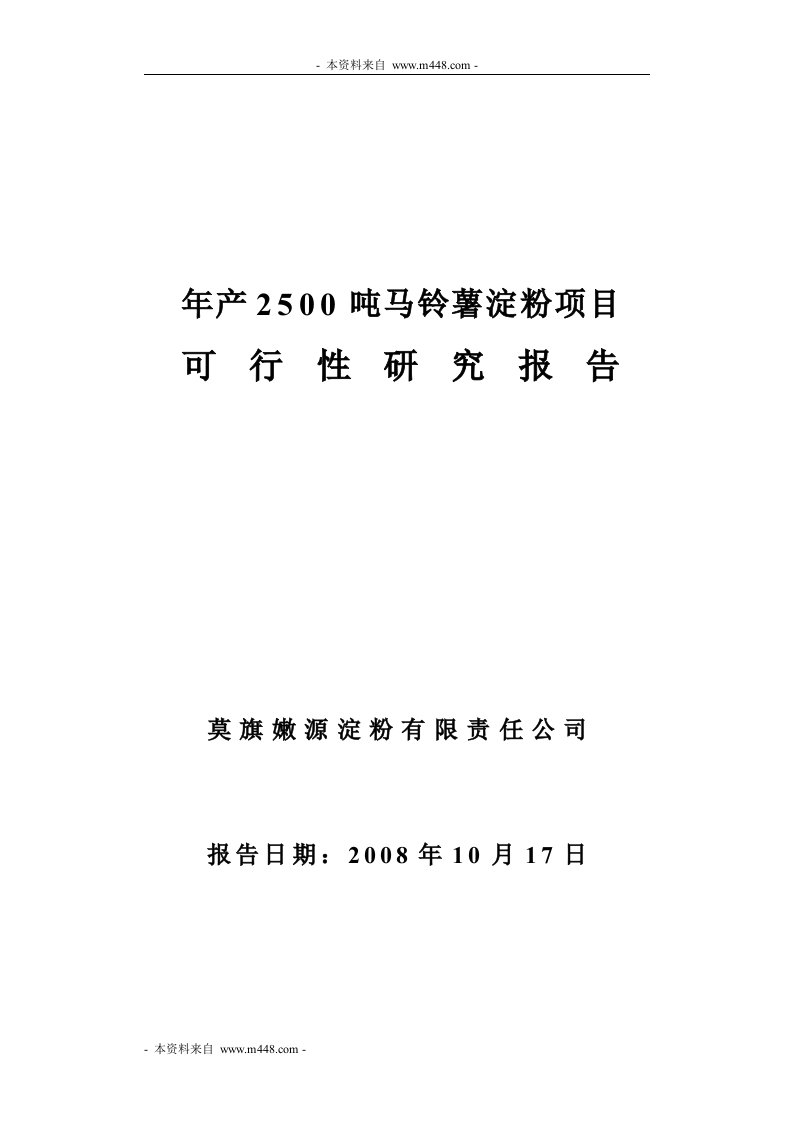 《莫旗嫩源淀粉公司马铃薯淀粉生产项目可研报告》(45页)-食品饮料