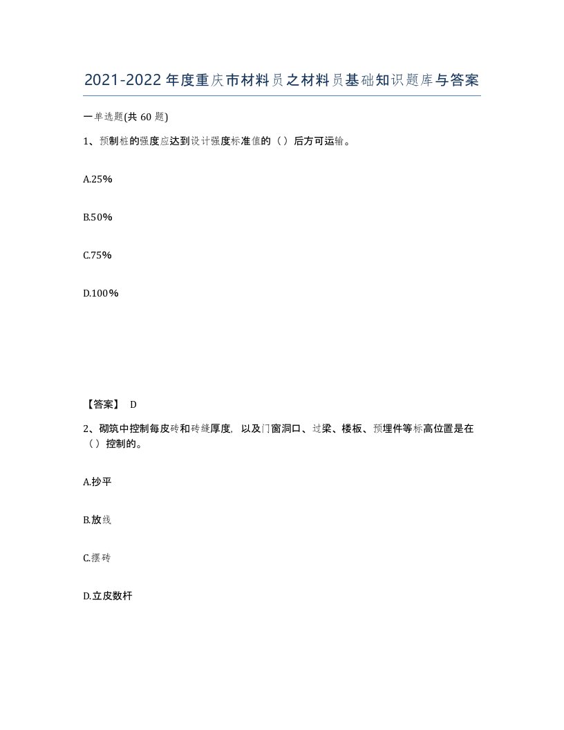 2021-2022年度重庆市材料员之材料员基础知识题库与答案