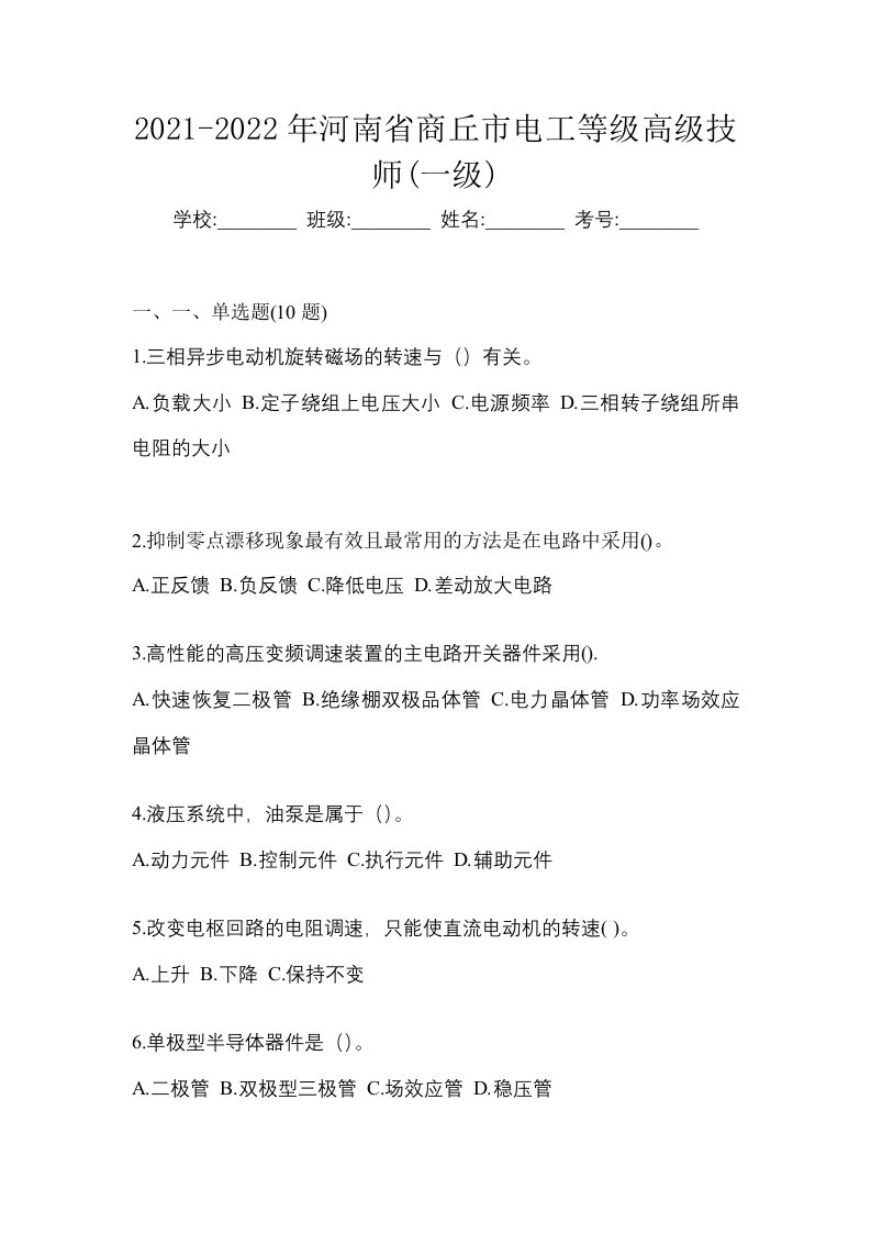 2021-2022年河南省商丘市电工等级高级技师一级