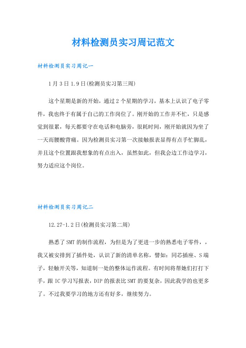 材料检测员实习周记范文