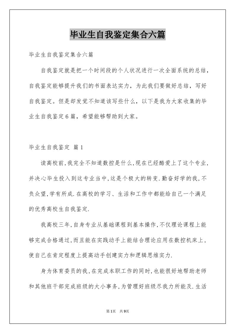 毕业生自我鉴定集合六篇例文