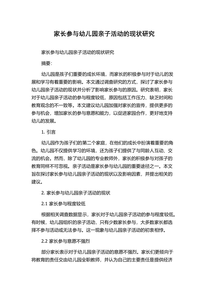 家长参与幼儿园亲子活动的现状研究