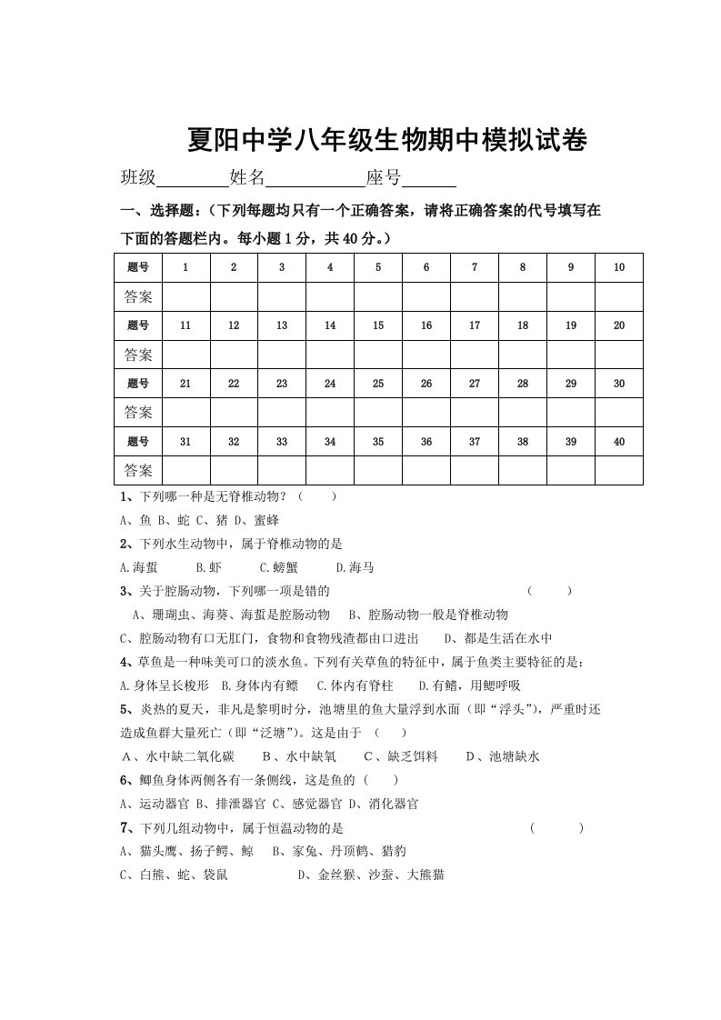 夏阳中学八年级上生物期中模拟试卷