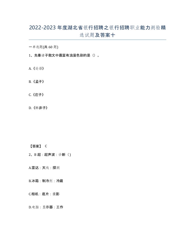 2022-2023年度湖北省银行招聘之银行招聘职业能力测验试题及答案十