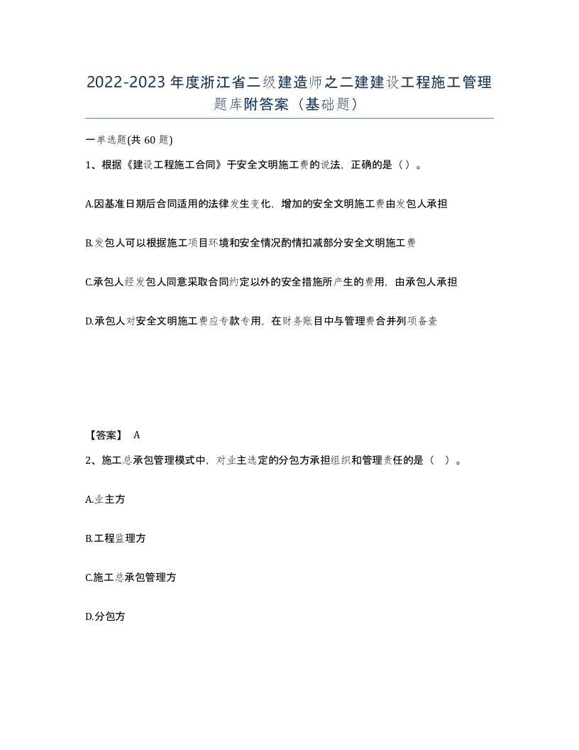 2022-2023年度浙江省二级建造师之二建建设工程施工管理题库附答案基础题