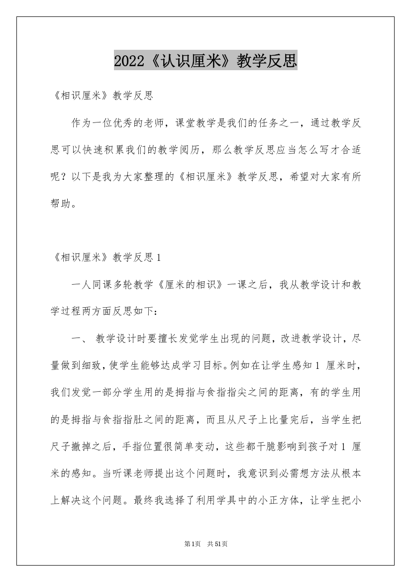 2022《认识厘米》教学反思_1