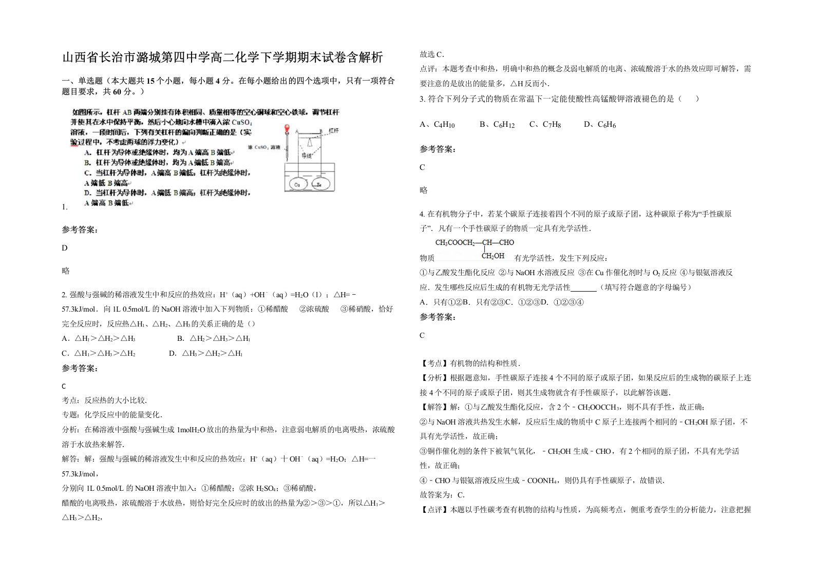 山西省长治市潞城第四中学高二化学下学期期末试卷含解析