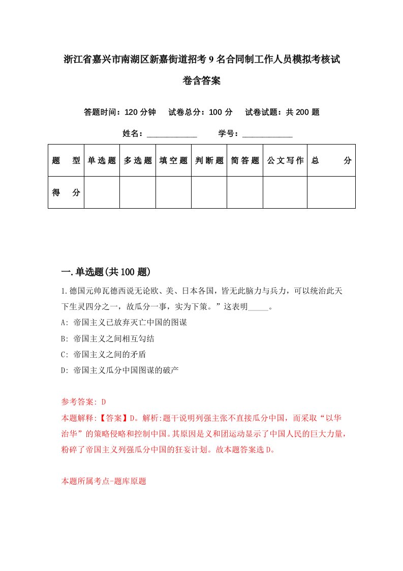 浙江省嘉兴市南湖区新嘉街道招考9名合同制工作人员模拟考核试卷含答案3