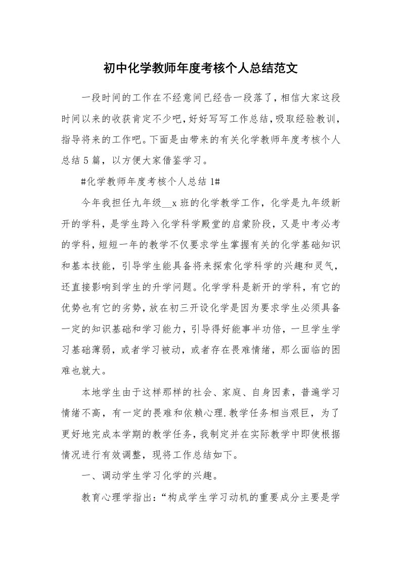 工作心得_初中化学教师年度考核个人总结范文