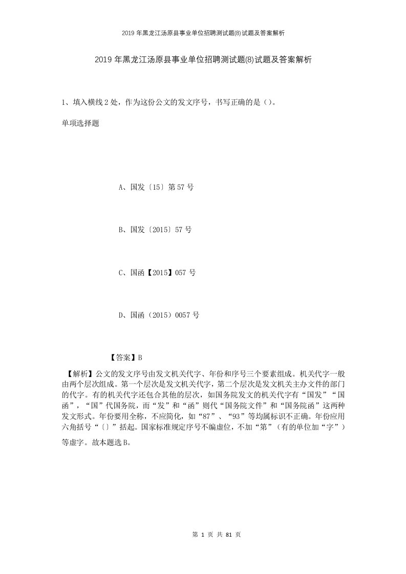 2019年黑龙江汤原县事业单位招聘测试题8试题及答案解析