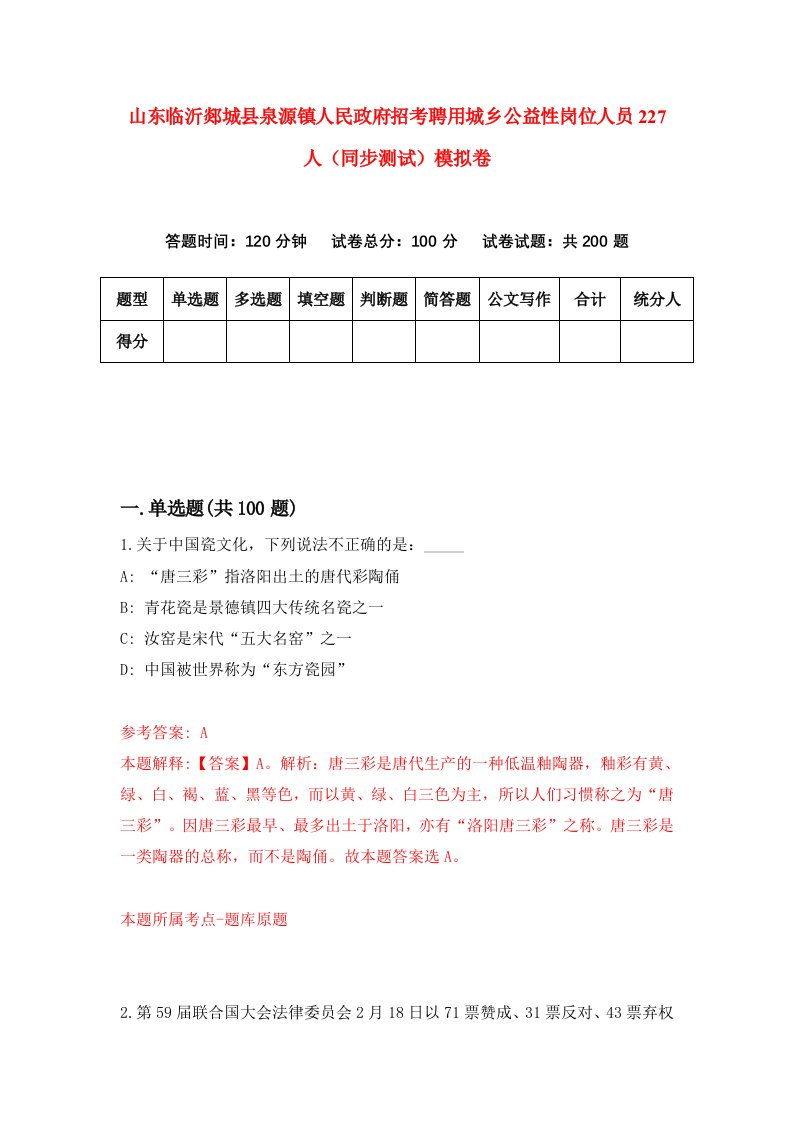 山东临沂郯城县泉源镇人民政府招考聘用城乡公益性岗位人员227人同步测试模拟卷第98版