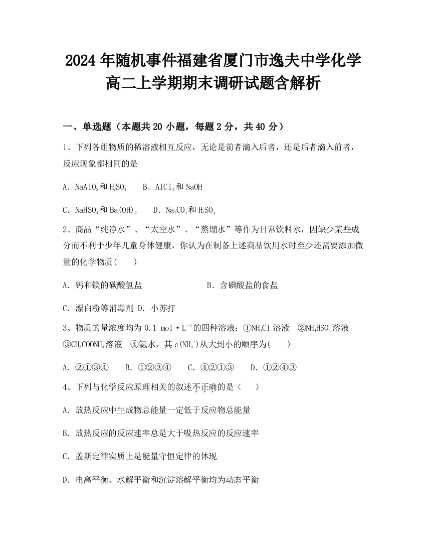 2024年随机事件福建省厦门市逸夫中学化学高二上学期期末调研试题含解析