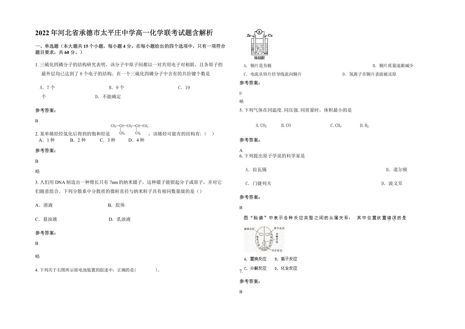 2022年河北省承德市太平庄中学高一化学联考试题含解析