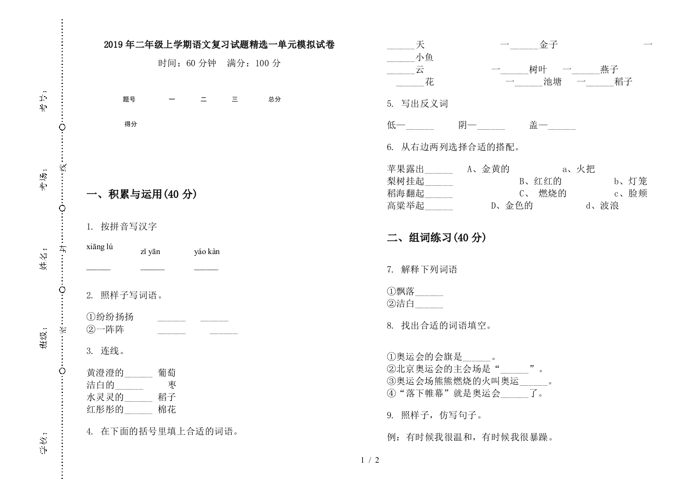 2019年二年级上学期语文复习试题精选一单元模拟试卷