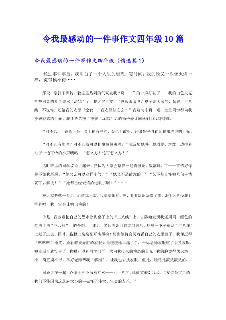 令我最感动的一件事作文四年级10篇