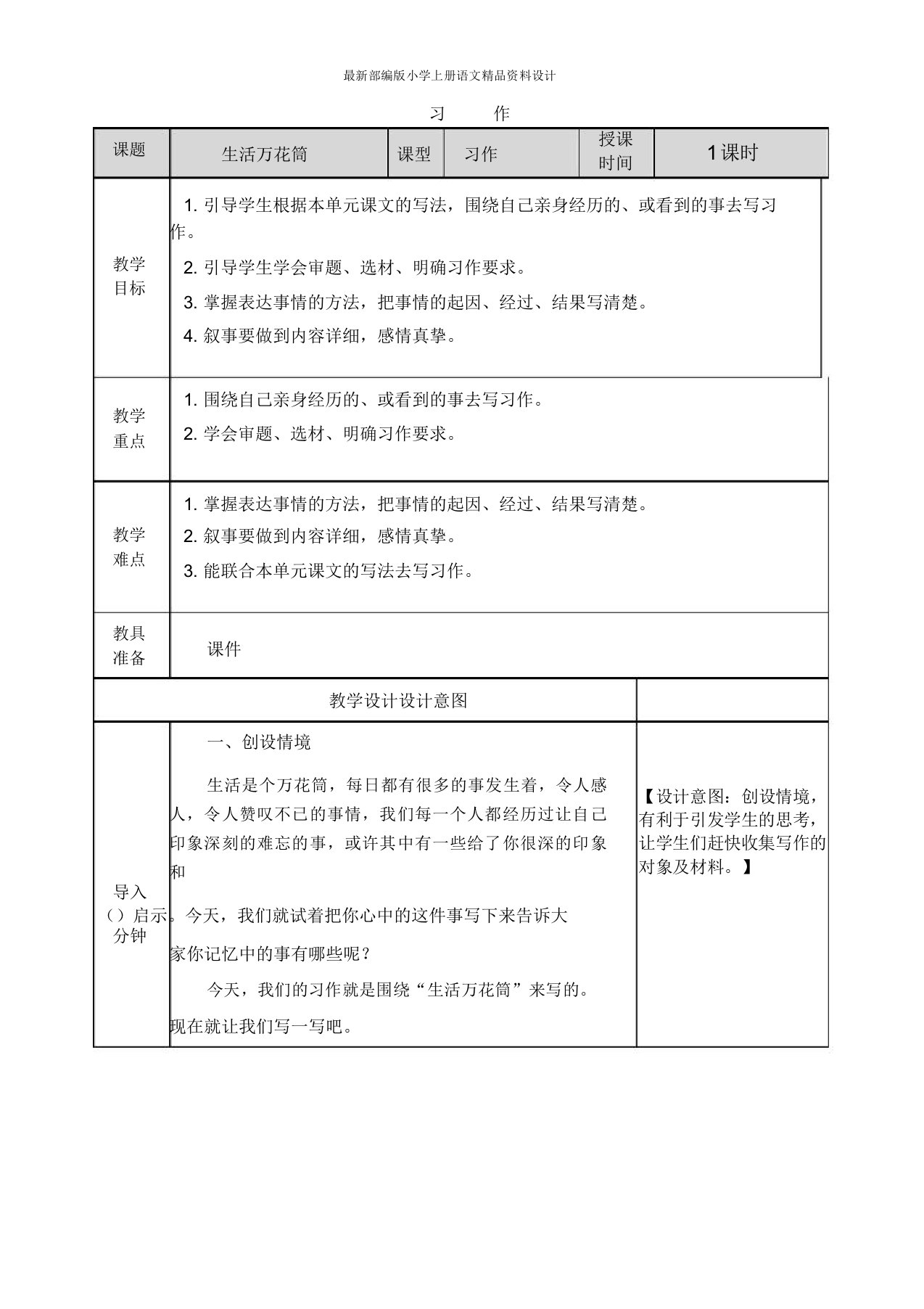 部编小学四年级上册语文习作生活万花筒教案