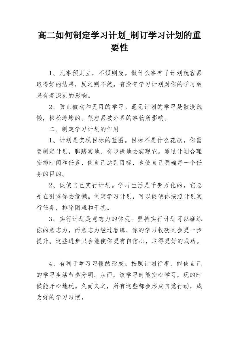 高二如何制定学习计划_制订学习计划的重要性