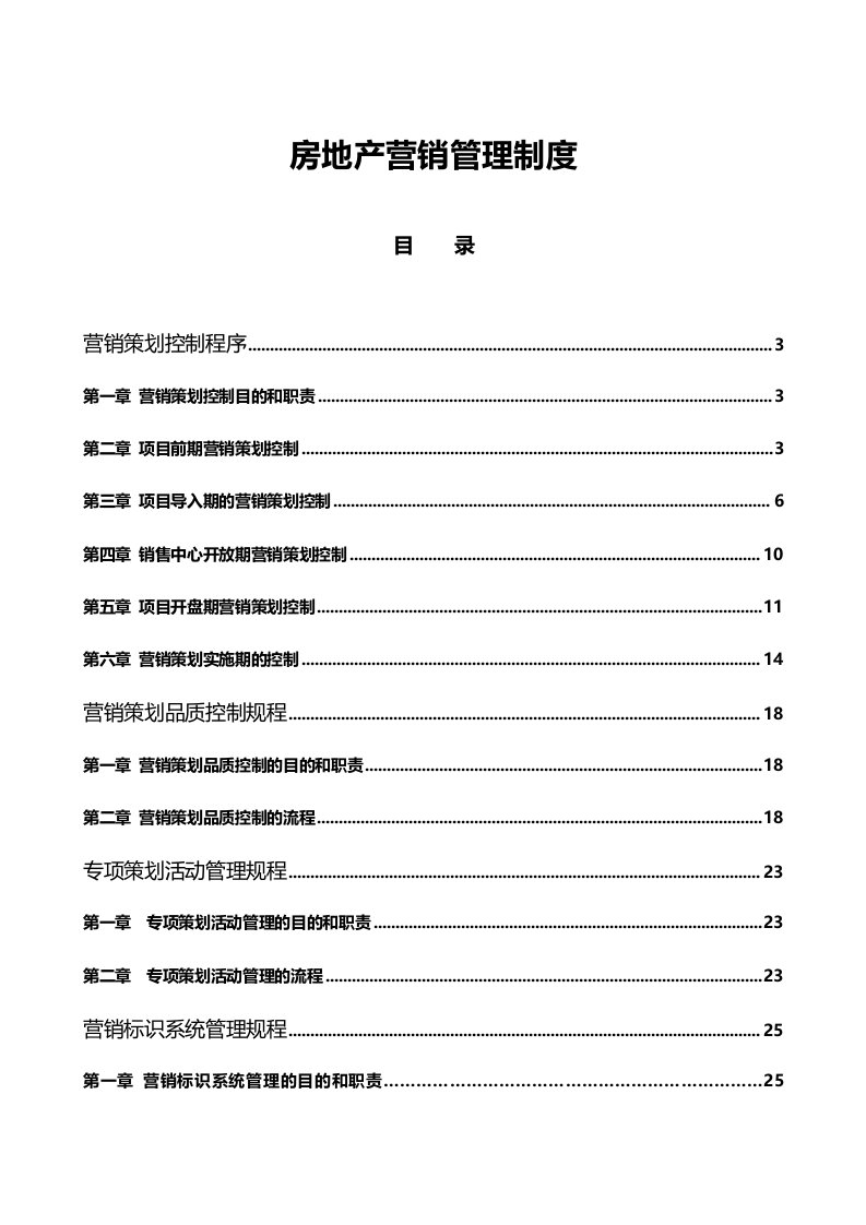 房地产营销管理制度