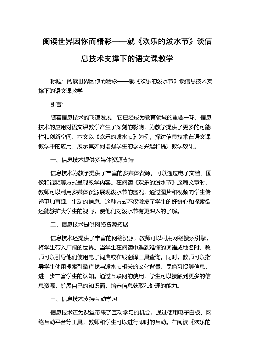 阅读世界因你而精彩——就《欢乐的泼水节》谈信息技术支撑下的语文课教学