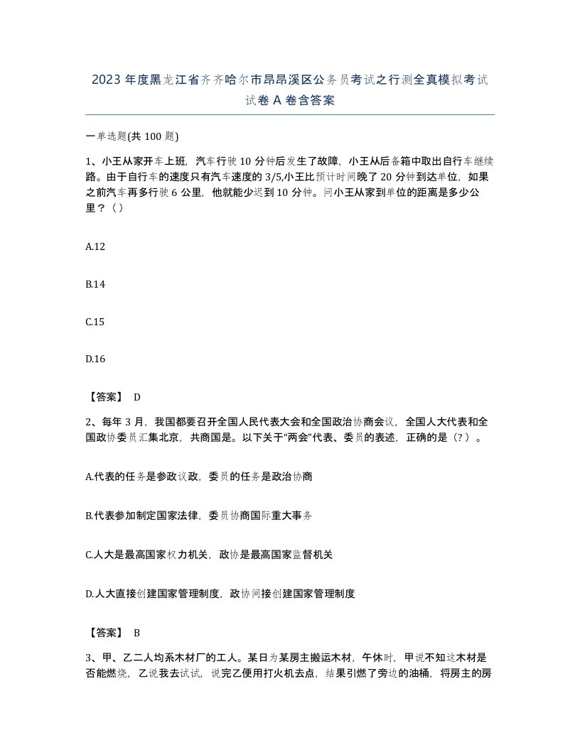 2023年度黑龙江省齐齐哈尔市昂昂溪区公务员考试之行测全真模拟考试试卷A卷含答案