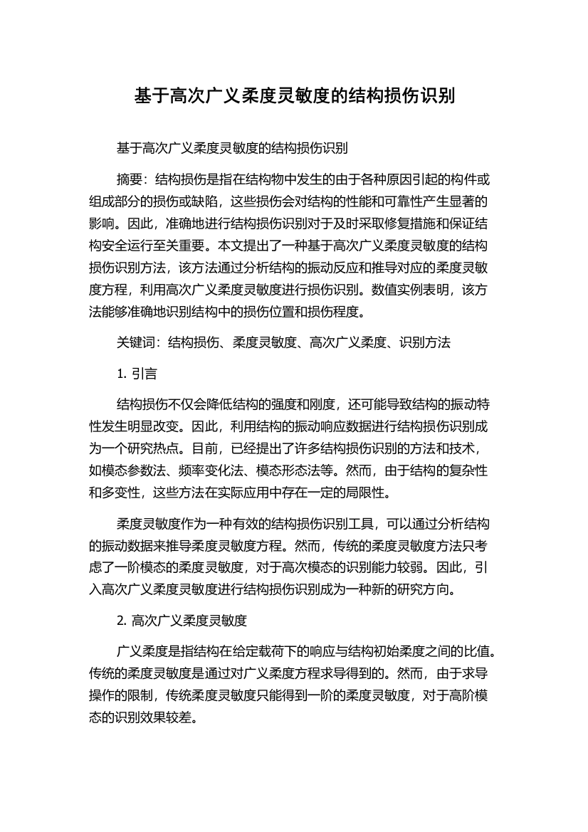 基于高次广义柔度灵敏度的结构损伤识别