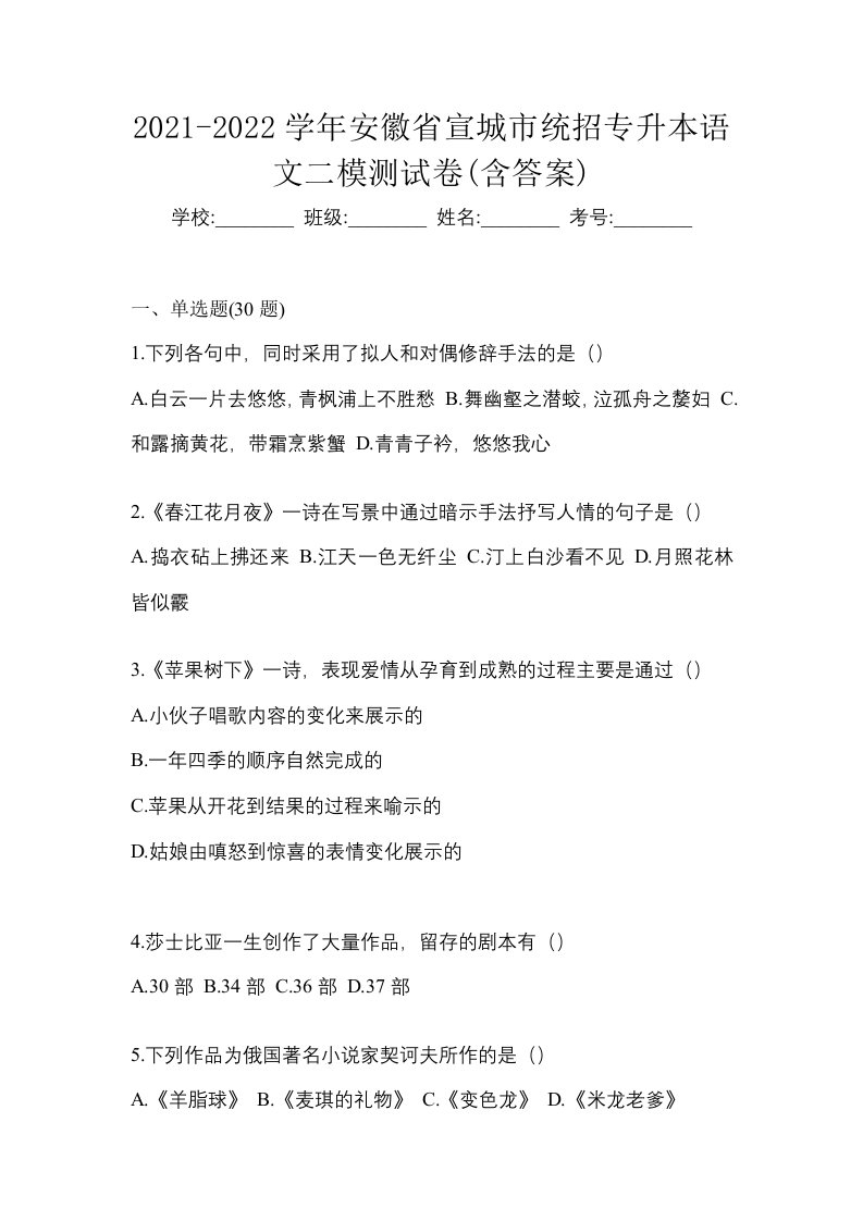 2021-2022学年安徽省宣城市统招专升本语文二模测试卷含答案