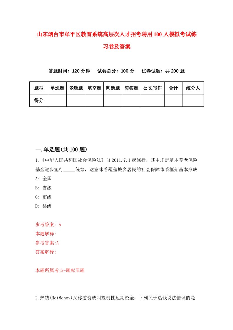 山东烟台市牟平区教育系统高层次人才招考聘用100人模拟考试练习卷及答案第1版