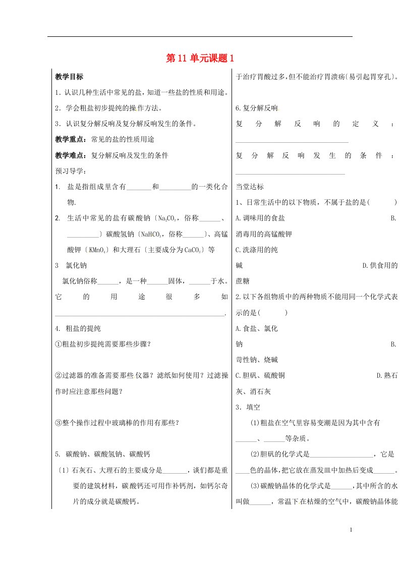 山东省德州市夏津县九年级化学下册11课题1生活中常见的盐学案（无答案）新人教版