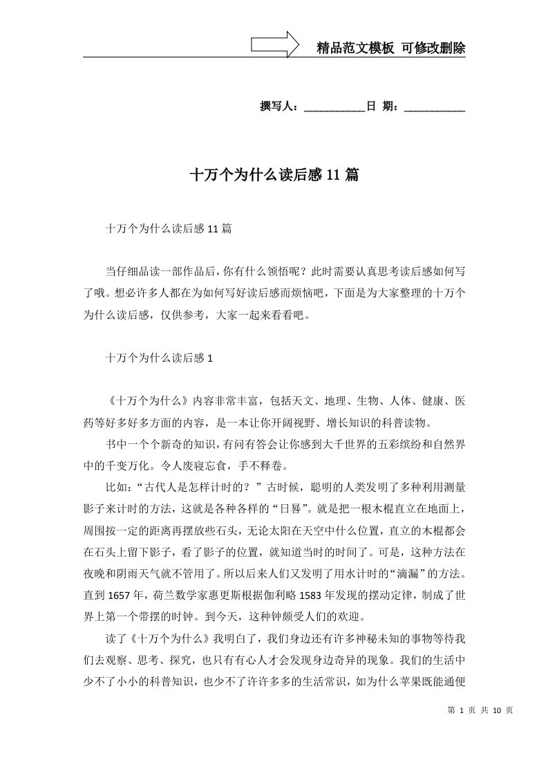 十万个为什么读后感11篇