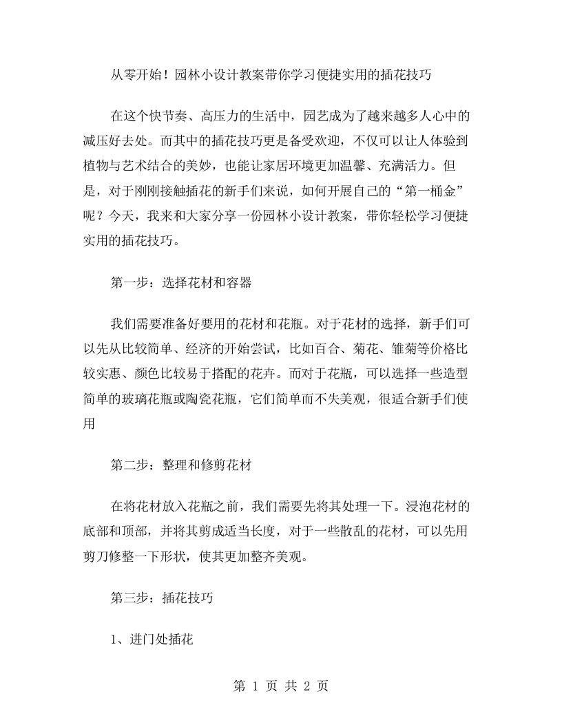 从零开始！园林小设计教案带你学习便捷实用的插花技巧