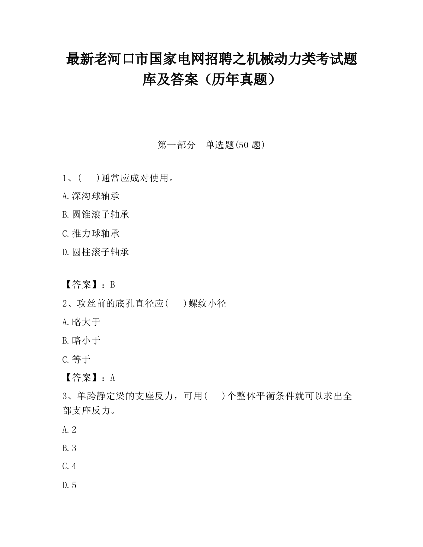 最新老河口市国家电网招聘之机械动力类考试题库及答案（历年真题）