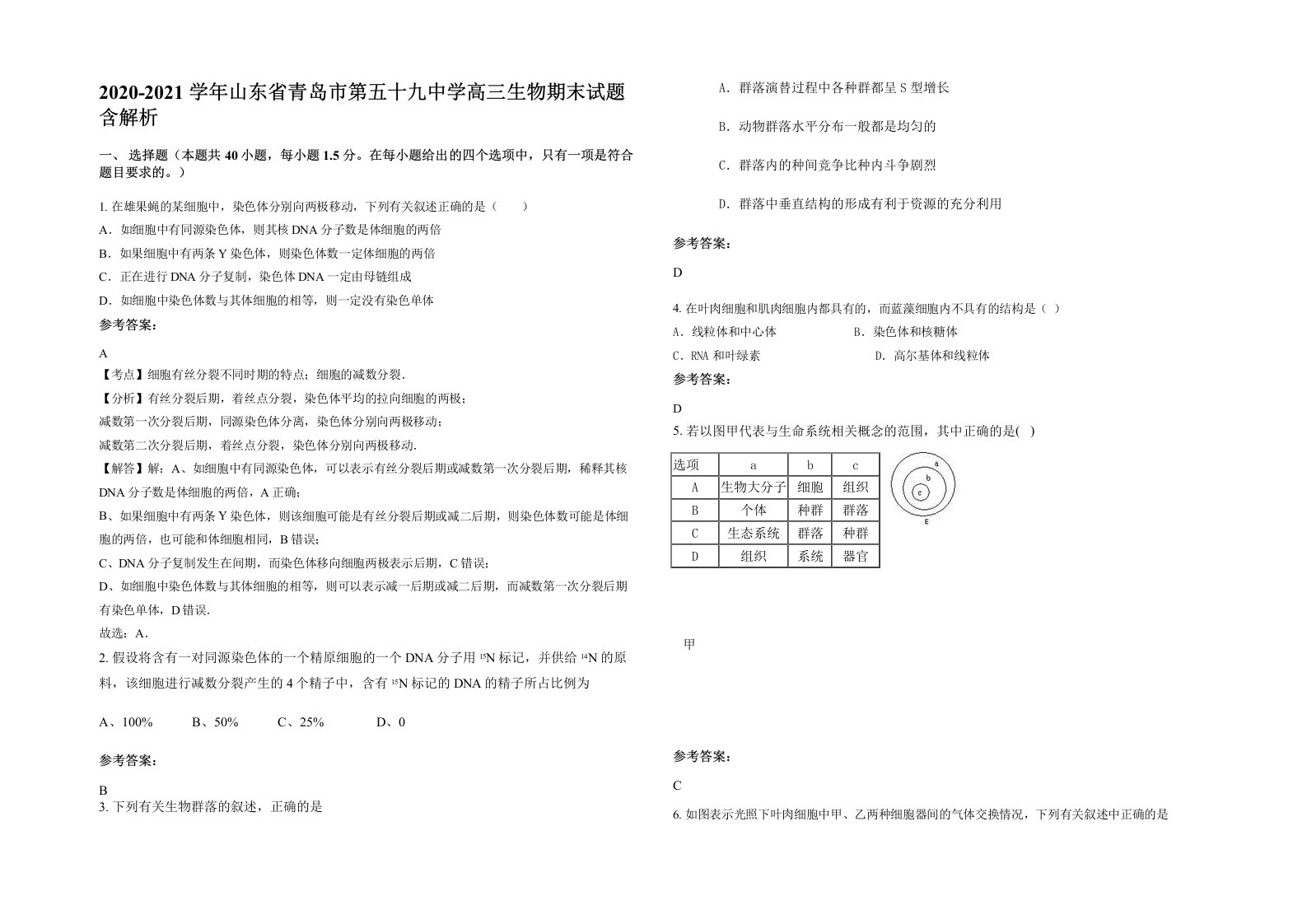 2020-2021学年山东省青岛市第五十九中学高三生物期末试题含解析