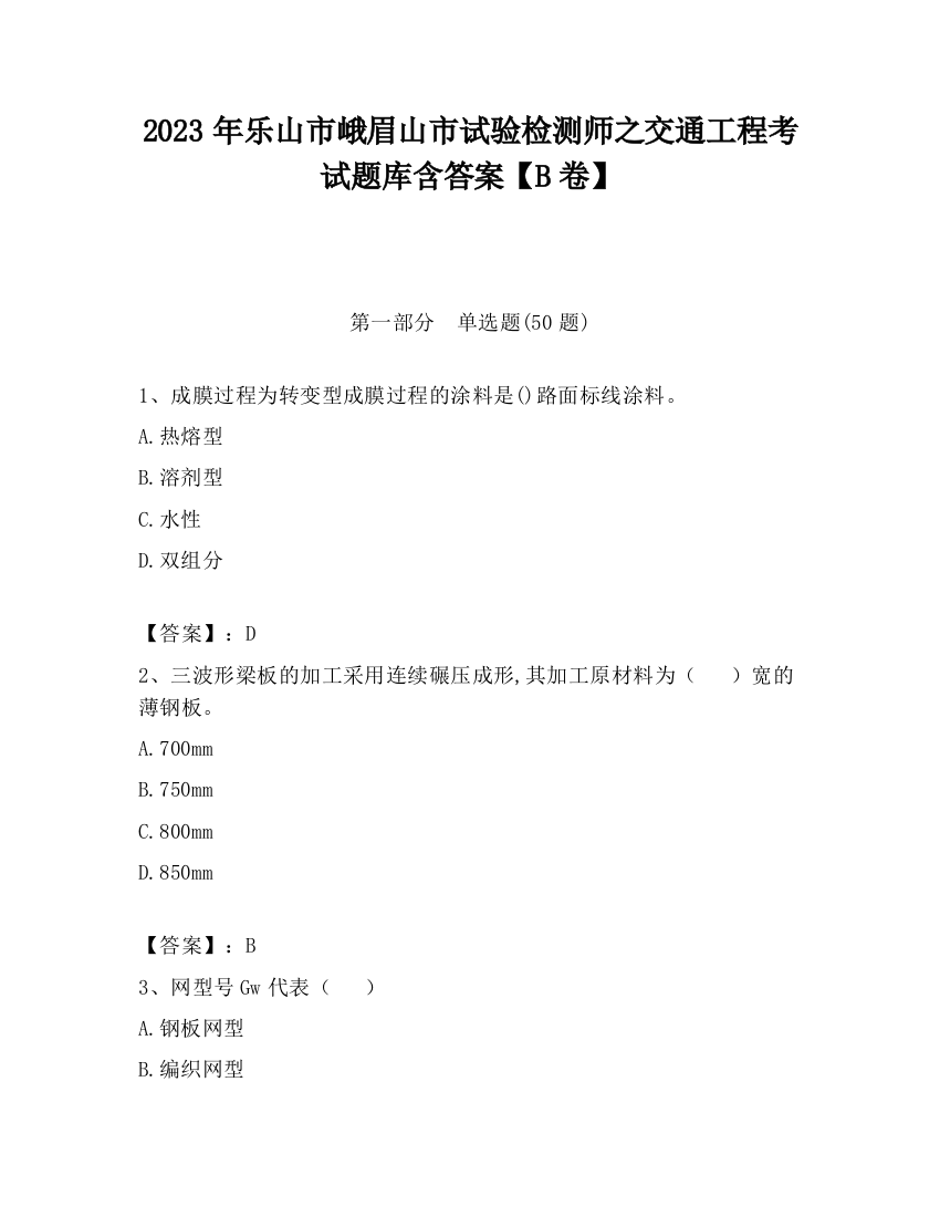 2023年乐山市峨眉山市试验检测师之交通工程考试题库含答案【B卷】