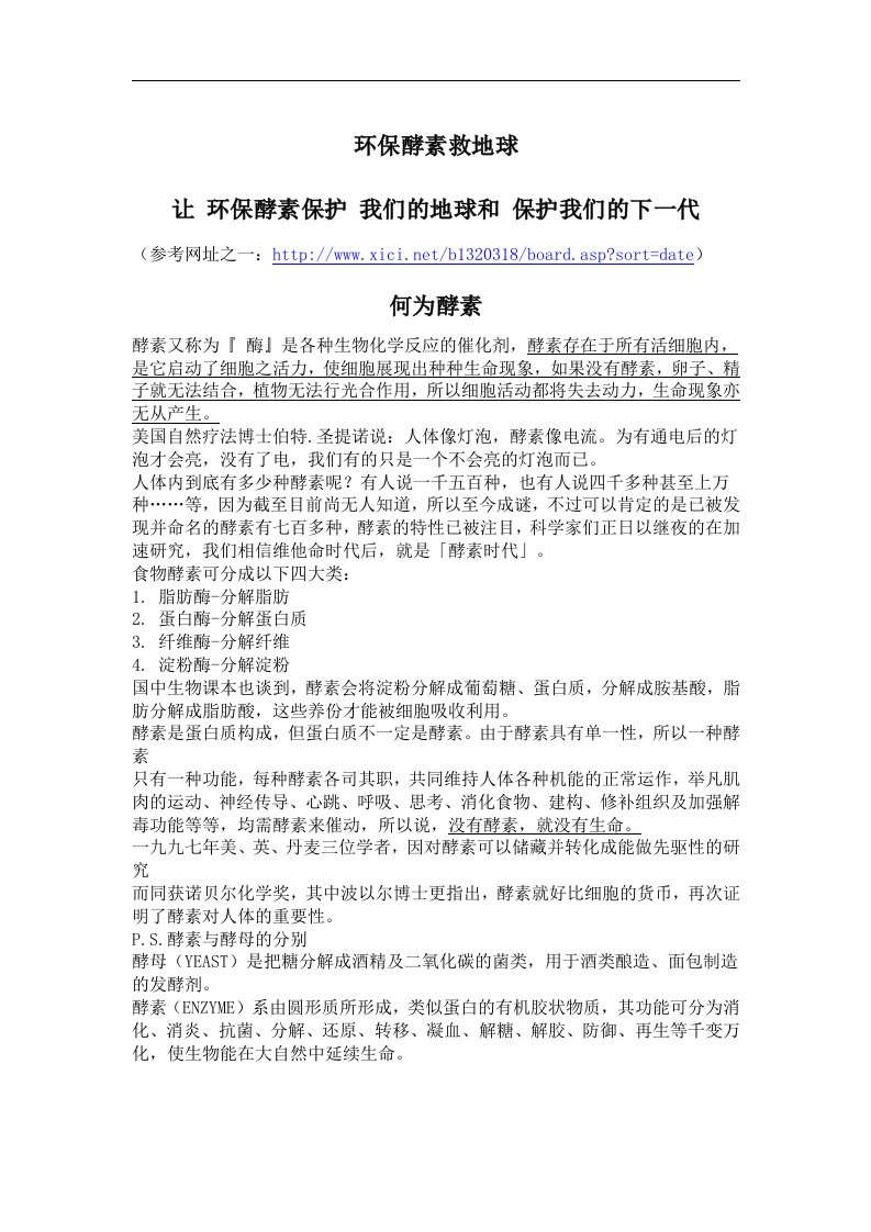 让环保酵素保护地球和我们的下一代