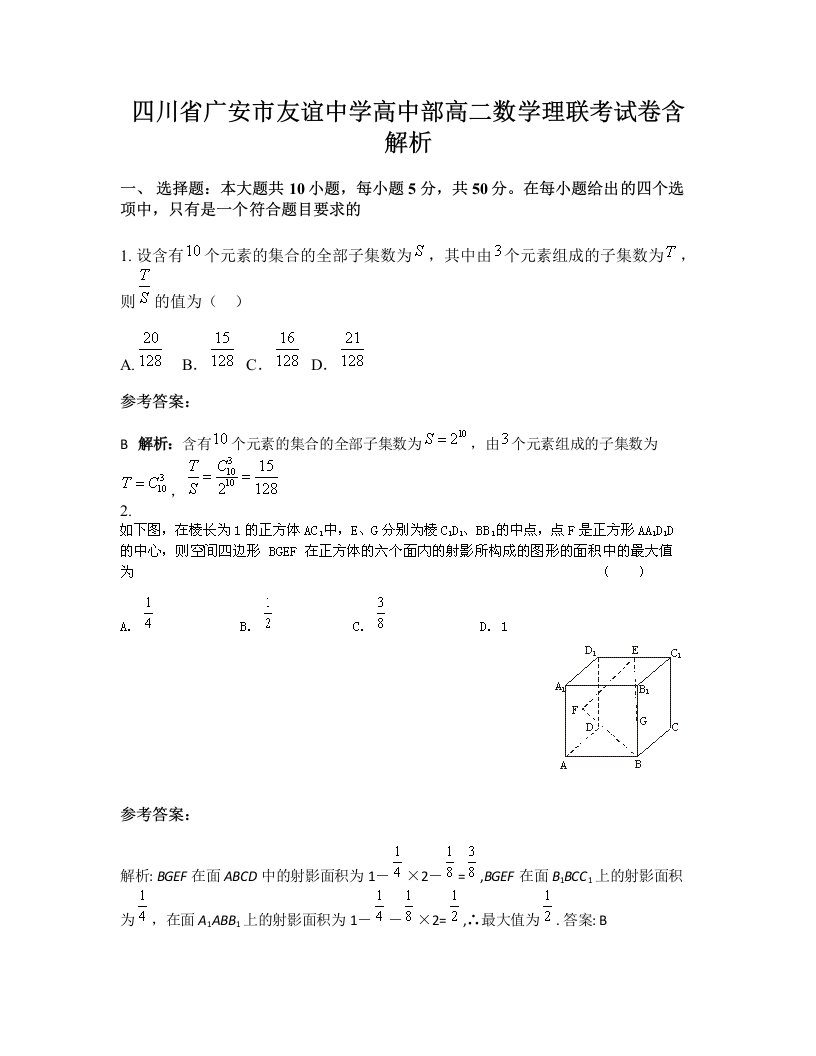 四川省广安市友谊中学高中部高二数学理联考试卷含解析