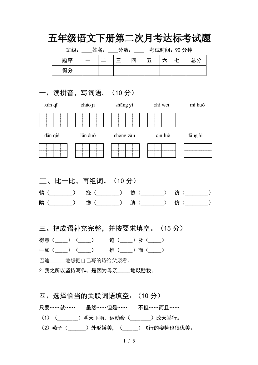 五年级语文下册第二次月考达标考试题