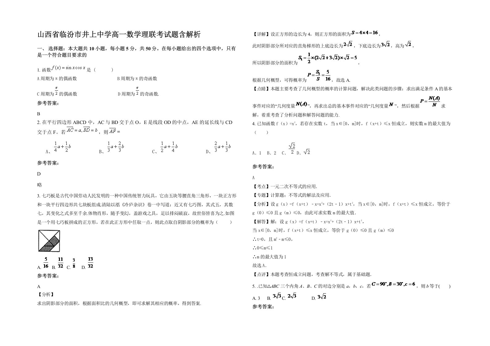 山西省临汾市井上中学高一数学理联考试题含解析